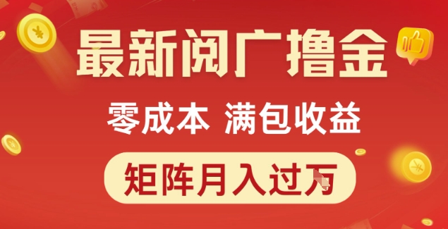 最新阅广撸金项目，零成本满包收益，可矩阵操作，月入过1W【揭秘】-理想项目库