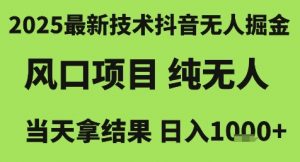 2025最新技术抖音无人掘金，风口项目，纯无人，当天拿结果日入1k+【揭秘】-理想项目库