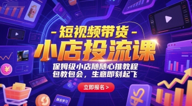 短视频带货-小店投流课，保姆级小店随心推教程，包教包会，生意即刻起飞-理想项目库