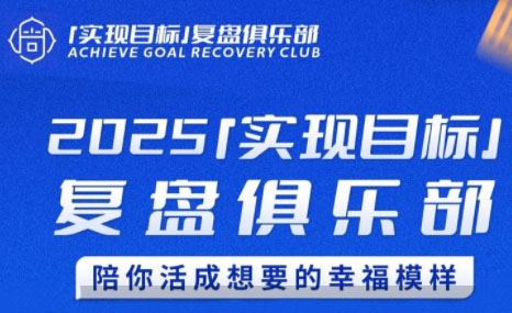 聪聪老师·2025实现目标，复盘俱乐部-理想项目库