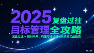 2025目标管理全攻略：复盘过往 + 规划未来，构建可持续成长系统的实战指南-理想项目库