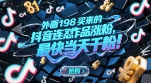 外面198买来的抖音连怼作品涨粉，最快当天千粉-理想项目库