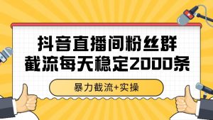 抖音直播间粉丝群截流，稳定采集数据全行业通用 2000+数据一天-理想项目库