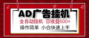 AD广告联盟，可云机模拟机多开，可矩阵无限放大，单机单日500+，新手…-理想项目库