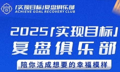 2025实现目标，复盘俱乐部，陪你活成想要的幸福模样-理想项目库