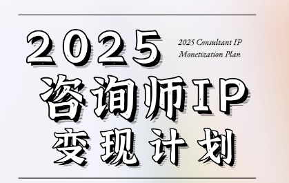 7天构建咨询师变现系统，2025咨询师IP变现计划训练营-理想项目库