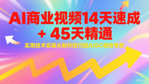 AI商业视频14天速成+45天精通实用技术实操,从制作技巧到AIGC视效专家-理想项目库