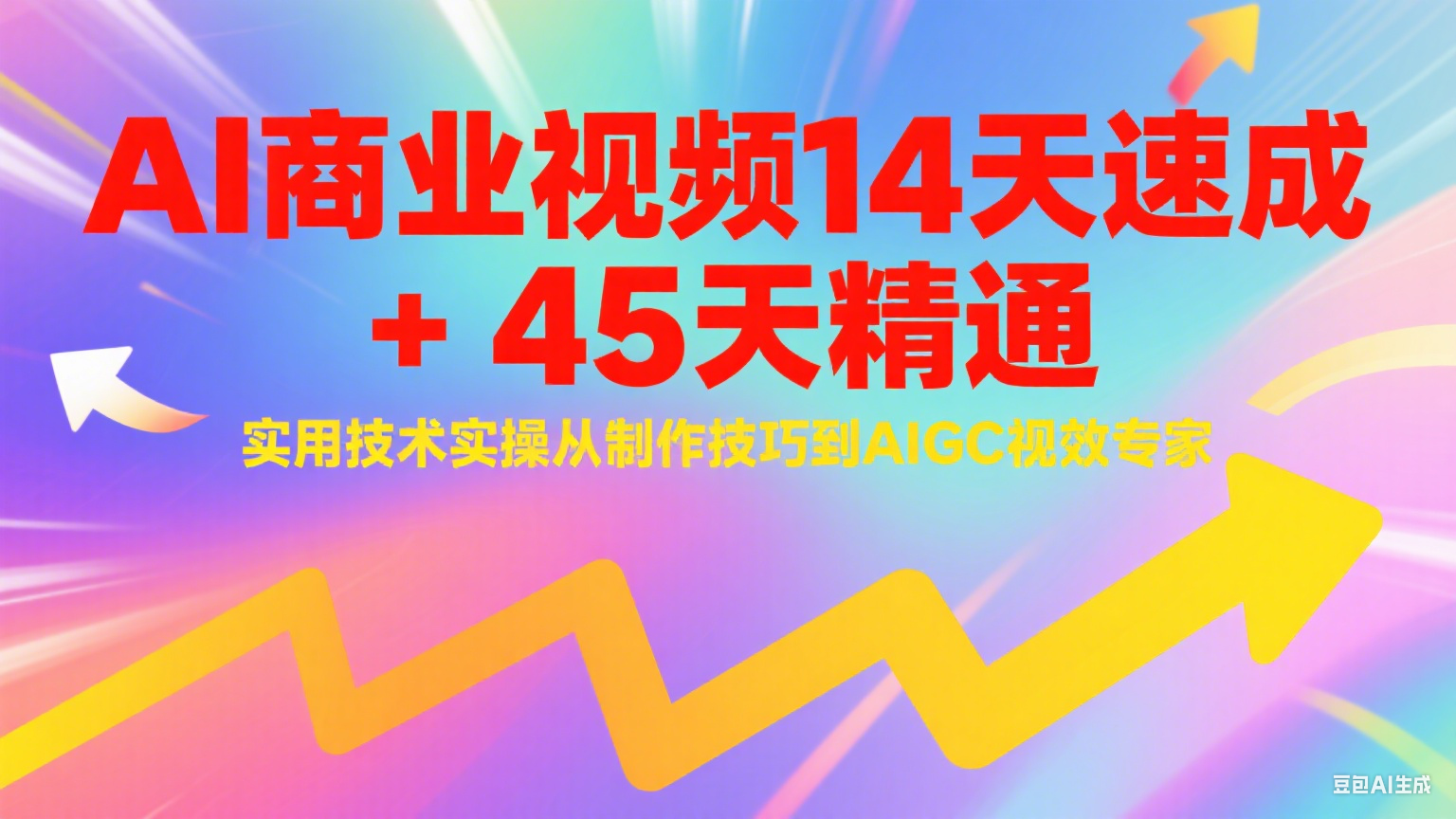 AI商业视频14天速成+45天精通实用技术实操，从制作技巧到AIGC视效专家-理想项目库