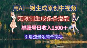 用Al一键生成原创中视频，无限制生成条条爆款，单账号日收入1500＋引爆…-理想项目库