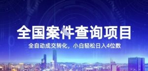 全国案JIAN查询项目，利用人性挣钱，全自动转化，一单利润15，小白轻松日入4位数【揭秘】-理想项目库