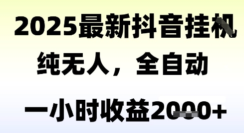 独家抖音无人撸礼物，全自动纯无人，长期稳定 一个小时收益2k+，小白当天拿结果【揭秘】-理想项目库