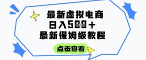 日入3张+的虚拟电商项目，保姆级教程，全网最详细，操作简单，每天一个小时，实现被动收入-理想项目库