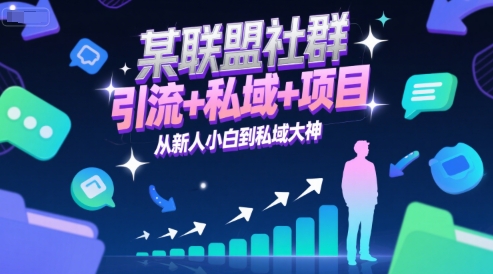 某联盟社群，引流+私域+项目，从新人小白到私域大神-理想项目库
