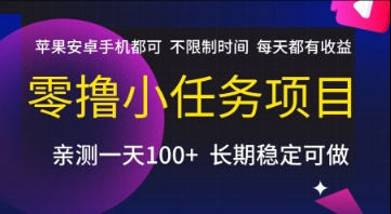 零撸小任务项目，苹果安卓手机都可以做，不限制时间，每天都有收益【揭秘】-理想项目库