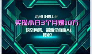 最新自动AI技术！小白实操月入3万+，无门槛一分钟上手！-理想项目库