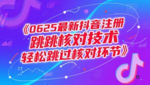 0625最新抖音注册跳核对技术,轻松跳过核对环节-理想项目库