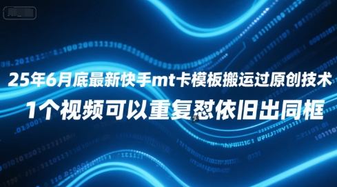 25年6月底最新快手mt卡模板搬运过原创技术，1个视频可以重复怼依旧出同框-理想项目库