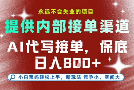 提供接单渠道，AI代写接单，永远不会失业的项目，多劳多得，保底日入8张+【揭秘】-理想项目库
