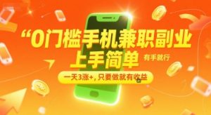 0门槛手机兼职副业，上手简单，有手就行，一天3涨+，只要做就有收益【揭秘】-理想项目库
