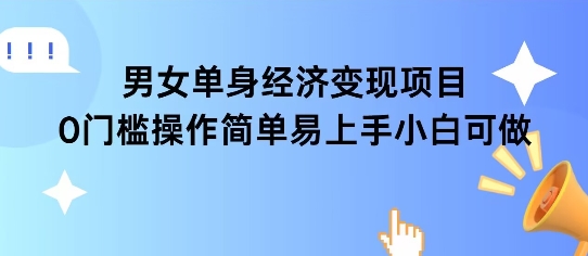 女单身经济项目变现周期长可复购率高日入1k+-理想项目库