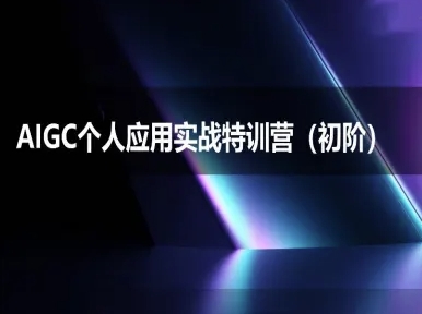 AIGC个人实战应用特训营(初阶班)-deepseek思考力2025-理想项目库