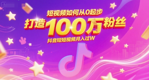 短视频如何从0起步，打造100W粉丝抖音短视频月入过W-理想项目库