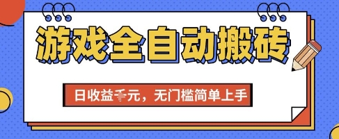 游戏全自动搬砖项目，全自动操作，日收益1k+，无门槛简单上手【揭秘】-理想项目库