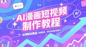 AI漫画短视频制作教程,动漫解说赛道,数据稳定且流量高,轻松签独家进精选-理想项目库