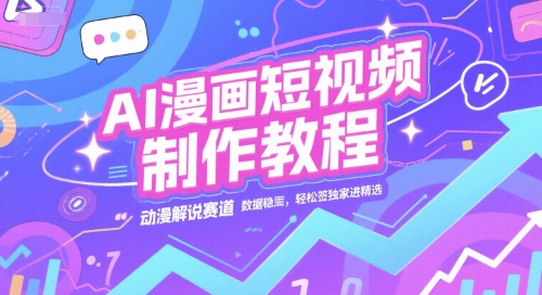 AI漫画短视频制作教程，动漫解说赛道，数据稳定且流量高，轻松签独家进精选-理想项目库