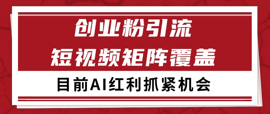 创业粉精准引流 CY赛道引流获客 自热矩阵SOP日引200+-理想项目库