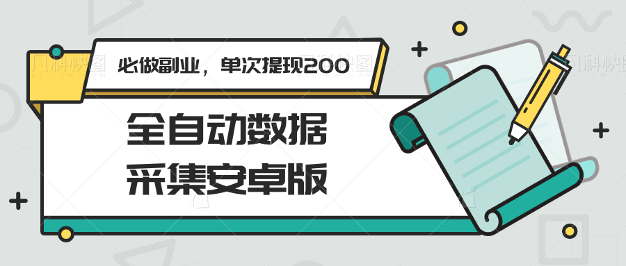 全自动数据采集安卓版，必做副业，单次提现200-理想项目库