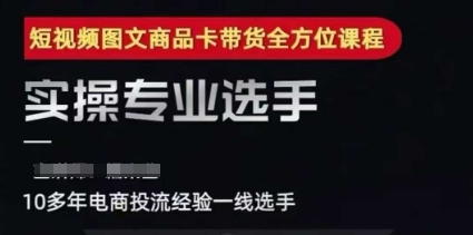 2025短视频图文商品卡投流带货，随心推千川全域搭建优化流程课-理想项目库
