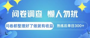 问卷调查，懒人勿扰，问卷都整理好了单价不等，做就有收益，熟练后单日3张【揭秘】-理想项目库
