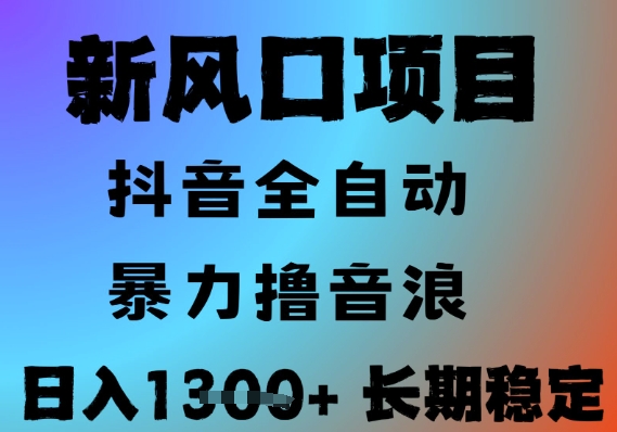 最新风口抖音无人直播撸音浪，全自动运行，小白可玩，长期稳定，日入1.3k，可批量收益翻倍【揭秘】-理想项目库