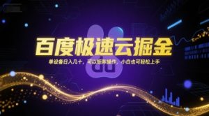 百度极速云掘金，单设备日入几十，可以矩阵操作，小白也可轻松上手-理想项目库