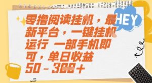 零撸阅读挂G，最新平台，一键全自动运行，一部手机即可，单日收益50-3张【揭秘】-理想项目库