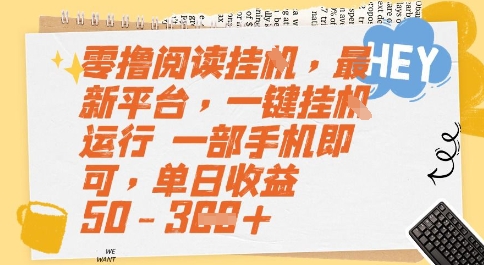 零撸阅读挂G，最新平台，一键全自动运行，一部手机即可，单日收益50-3张【揭秘】-理想项目库