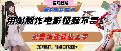 用AI制作电影不是梦，小白学会后轻松熟练上手，变现方式多样，日入2张+-理想项目库