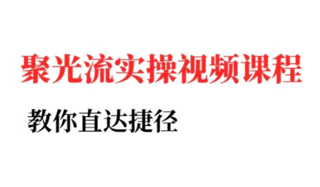 烽哥·小红书聚光投流实操课程-理想项目库