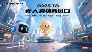 2025 无人直播新风口，0粉丝，0保证金，不违规，不封号-理想项目库