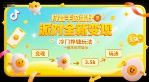 抖音手游蛋仔派对全新变现，一天3.5k，冷门挣钱玩法，一部手机可操作【揭秘】-理想项目库