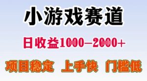 25年暑期高收益项目，小游戏赛道一天收益1-2k+ 稳定项目，上手快，门槛低【揭秘】-理想项目库