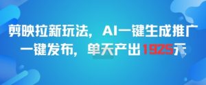 剪映拉新玩法，AI一键生成推广，一键发布，单天最高产出1925-理想项目库