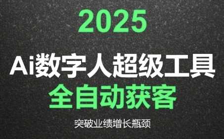 2025Ai数字人工具自动获客，教你借AI重塑获客流程，突破业绩增长瓶颈-理想项目库