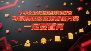 中小企业利用短视频精准获客,可复制获客落地训练方案,做好短视频,一定要看完-理想项目库