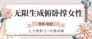 无限生成俯卧撑女性，七天吸粉万+实操讲解，简单+轻松-理想项目库