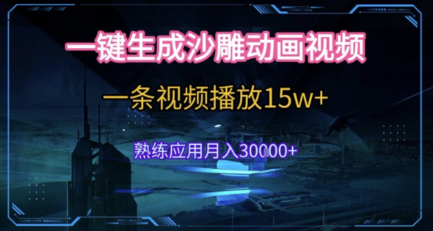 AI一键生成沙雕动画，5分钟一条，单条播放破15w的暴利玩法，轻轻松松月入3w+【揭秘】-理想项目库