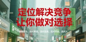 定位解决竞争,让你做对选择,复制成功,选对赛道,选对品类,选对平台,选对人-理想项目库