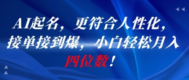 AI一键起名，更符合人性化，接单接到爆，小白轻松月入四位数!-理想项目库