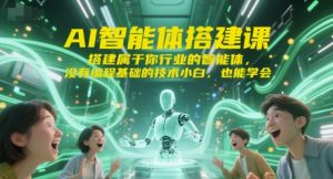 AI智能体搭建课，搭建属于你行业的智能体，没有编程基础的技术小白，也能学会-理想项目库